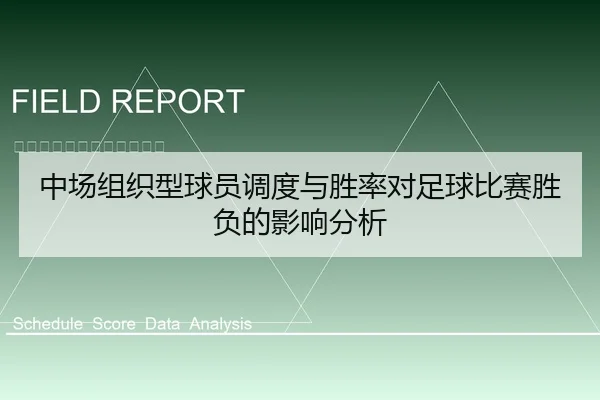 中场组织型球员调度与胜率对足球比赛胜负的影响分析
