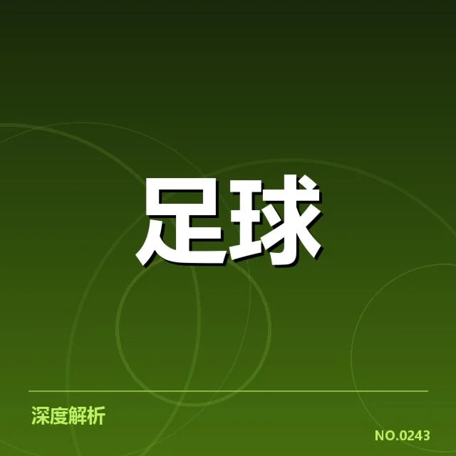 国王杯球场建设：西班牙足球俱乐部的未来走向