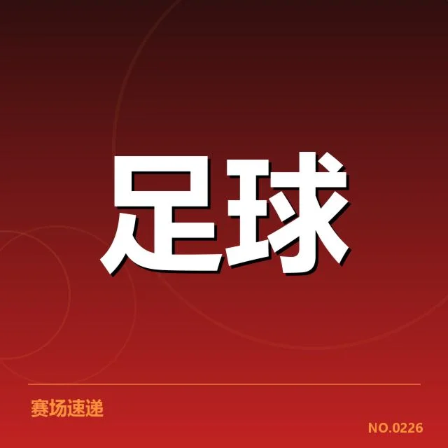 英格兰联赛杯赛程安排：赛程紧密成球队考验