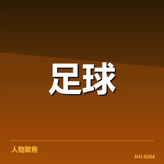 已确认的联赛杯赛程及参赛名单